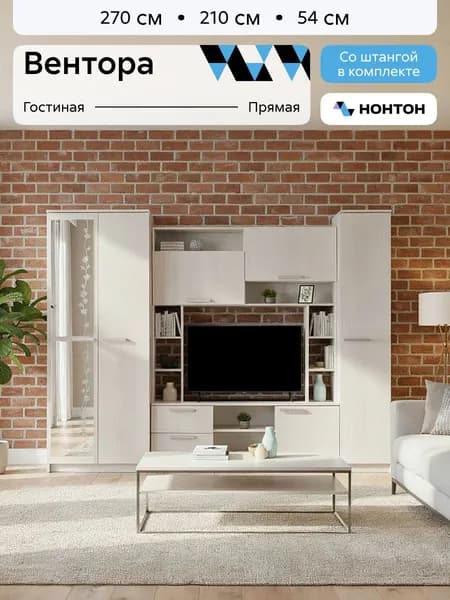 НОНТОН Стенка для гостиной