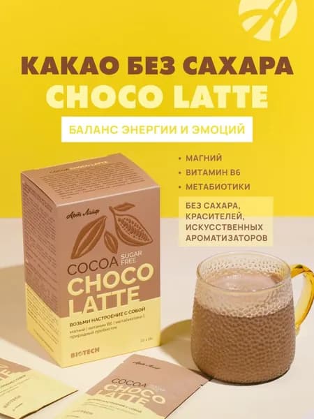 Какао БЕЗ САХАРА Шоко латтэ со вкусом белого шоколада