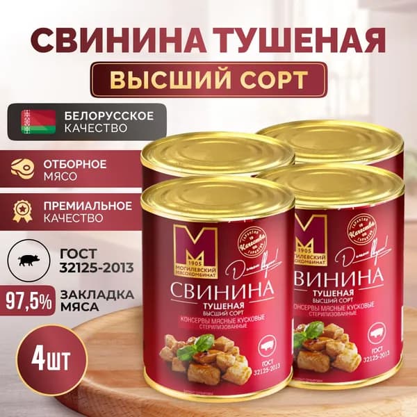 Тушеная свинина высший сорт ГОСТ, 4 шт, Могилевский мясокомбинат, тушенка белорусская 338 г.
