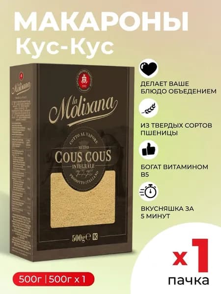 Макароны из твердых сортов пшеницы цельнозерновые Кус-кус La Molisana 500гр