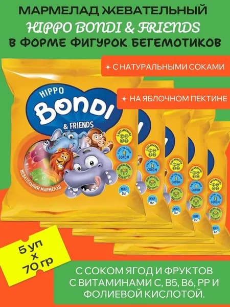 Мармелад жевательный в форме фигурок бегемотиков, 5 шт х 70 г "HIPPO BONDI & FRIENDS"