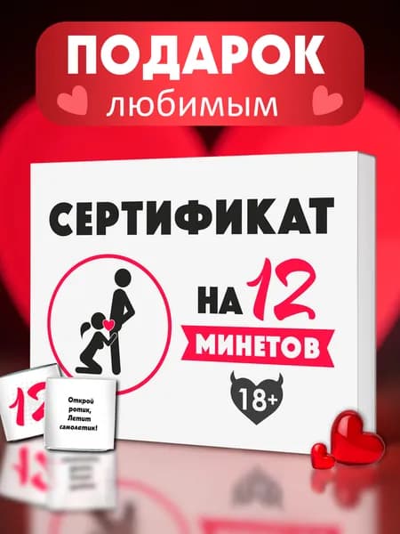 Набор шоколада подарочный Сертификат на 12 мин*тов", подарок любимому на день рождения