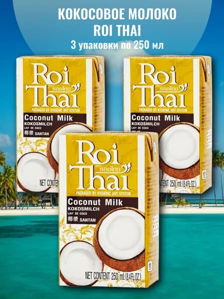Кокосовое молоко Roi Thai, 3 шт по 250мл, Таиланд, без сахара