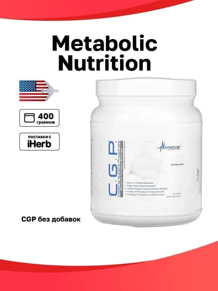 Metabolic Nutrition, CGP, без добавок, 400 г