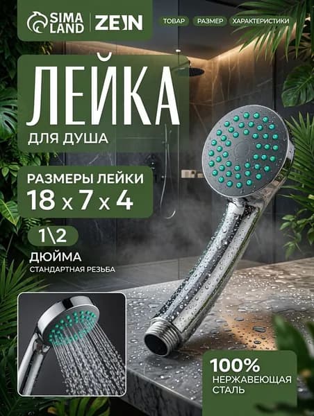 Лейка для душа ZEIN универсальная / насадка для ванной 1 режим 65 мм