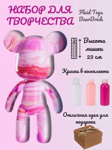 Набор для творчества мишка BEARBRICK, Fluid Toys Art, 23 см, 3 цвета