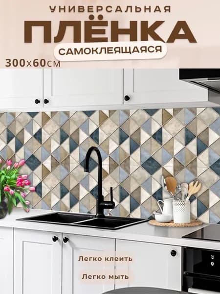 Универсальная самоклеящаяся пленка для кухни 300 х 60 см, с 3D защитным покрытием.