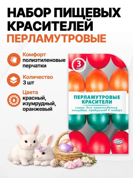 Набор пищевых красителей "Перламутровый" 3 цвета (красный,изумрудный, оранжевый)