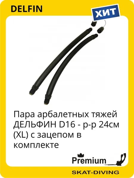 Пара арбалетных тяжей ДЕЛЬФИН D16 - р-р 24см (XL) с зацепом в комплекте, DELFIN для подводной охоты и фридайвинга