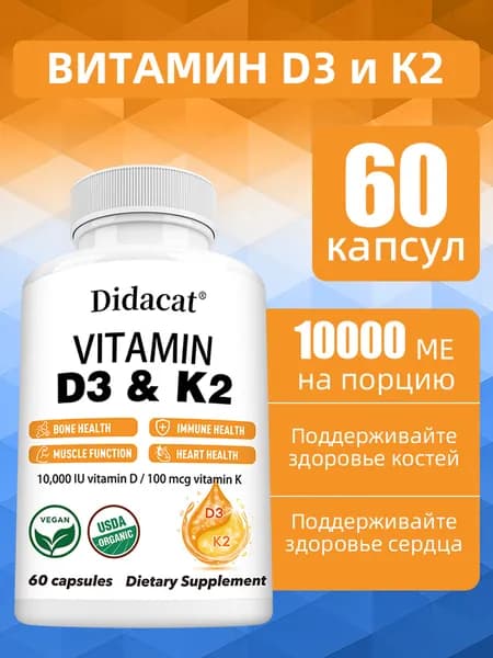 Капсулы с витамином D3 10000 МЕ + K2 MK7 100 мкг: повышают иммунитет и укрепляют кости. 60/120 капсул.