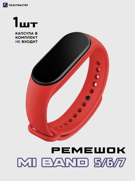 Ремешок Mi Band 5/6/7 красный, силиконовый