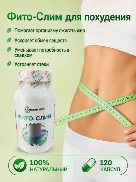 Фито-Слим для похудения.ARABIYAN MED