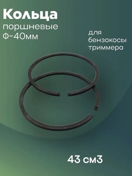 Кольца поршневые для мотокосы, бензокосы, триммера, объёмом 43см3