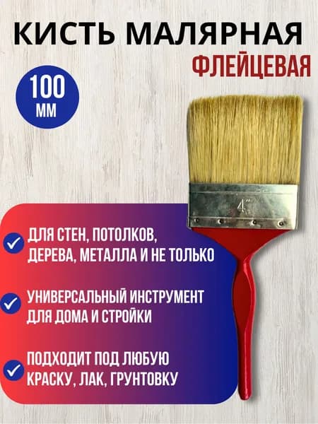 Кисть малярная 100мм, кисть малярная широкая