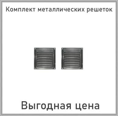 Решетка вентиляционная металлическая 100х100 комплект 2 шт