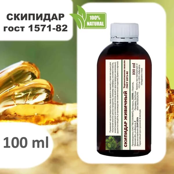 Скипидар живичный / Терпентинное масло - 100 мл