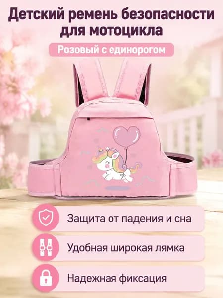 Детский ремень безопасности для мотоцикла и электровелосипеда, универсальный размер, с карманом, принт радужной лошадки розовый