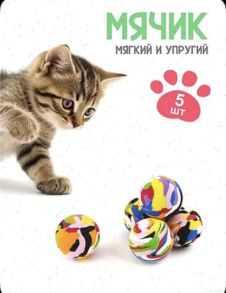 Мячик для кошки / Набор из 5 штук / Игрушка для кошек мягкий шарик из экологичного EVA материала