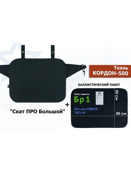 Пятиточечник тактический "Скат ПРО Большой" с баллистическим пакетом Бр 1. Цвет: черный.