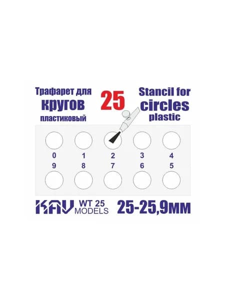 Трафарет для окраски кругов 25-25,9мм KAV WT 25