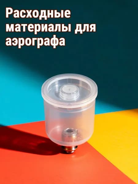 Прозрачный съемный пластиковый стакан для аэрографа для хранения краски