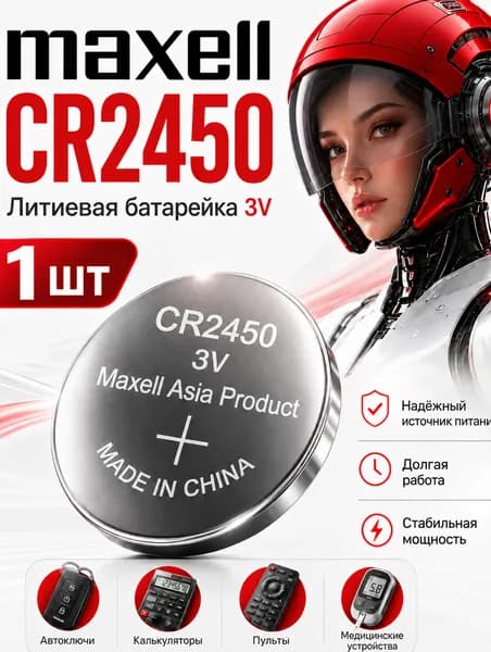 CR2450 Maxell 1 шт. батарейка, литиевый элемент питания 3V