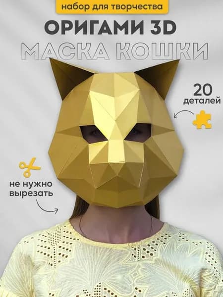 Набор для творчества 3д оригами маска Кошка