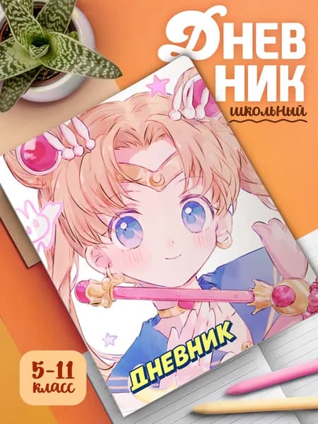Школьный дневник 1-11 классы, мягкая обложка, цветная печать Сейлор Мун