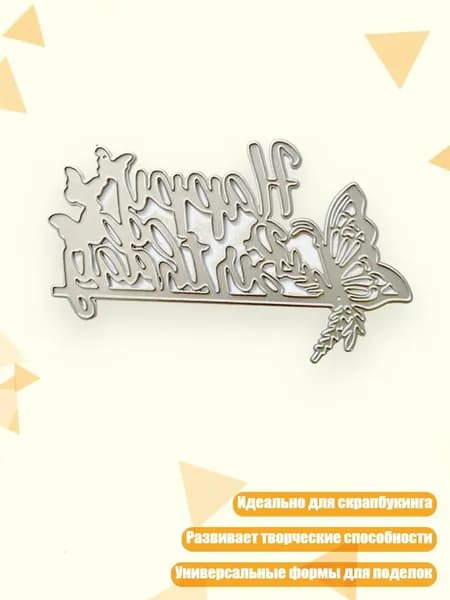 Металлические трафареты для вырезания бабочек и букв для скрапбукинга и открыток