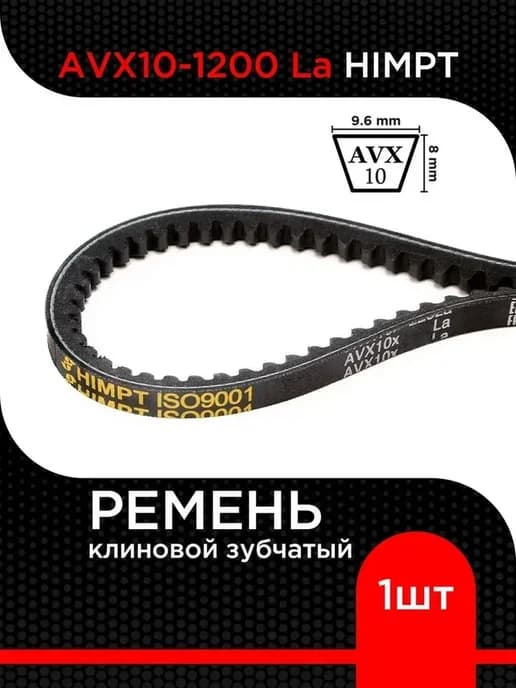 Ремень клиновой AVX10-1200 La зубчатый