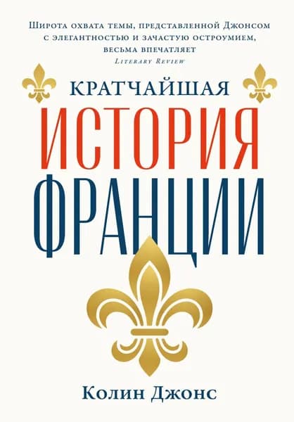 Кратчайшая история Франции | Джонс Колин | Электронная книга