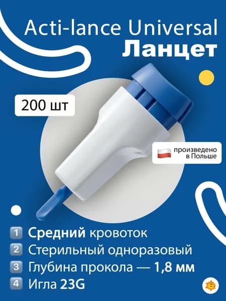 Ланцеты Acti-lance Universal 23G, глубина прокола 1,8 мм, 200 шт./упак (синие)