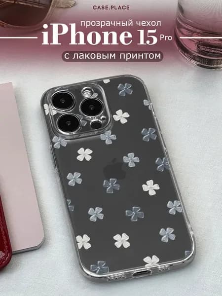 Чехол на iPhone 15 Pro с цветочками