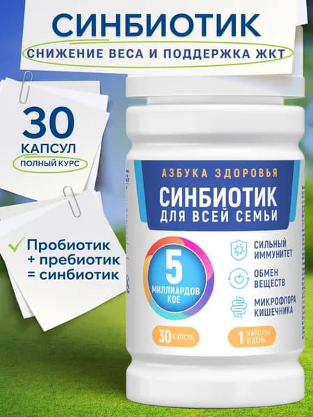 АЗБУКА ЗДОРОВЬЯ, БАД к пище Синбиотик 5 млрд, 30 капсул