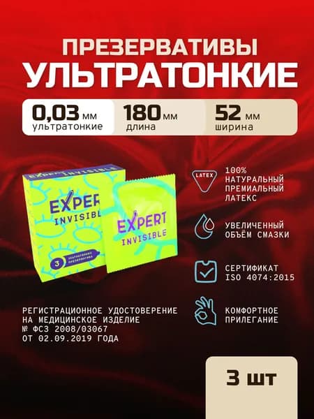 Презервативы ультратонкие (0,03мм) EXPERT Invisible 3 штуки