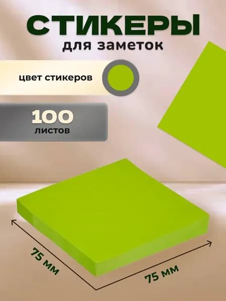 Стикеры для заметок бумажные зеленые 75x75 мм