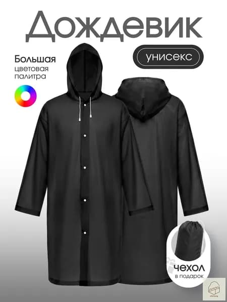 Дождевик На каждый день