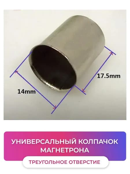 Универсальный колпачок магнетрона микроволновой СВЧ - печи с треугольным отверстием