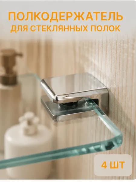 Крепление полки душевой кабины, кронштейны для стекла толщиной 8 мм, нержавеющая сталь, держатель хромированный глянцевый, крепеж в комплекте,2 шт.