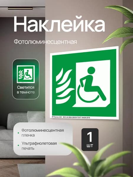 Эвакуационный знак "Безопасная зона для инвалидов" (пожаробезопасная зона), правосторонний, фотолюминесцентный, наклейка, 200х200х1мм, 1шт.