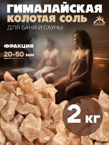 Соль Гималайская колотая для бани и сауны 20-50 мм 2 кг