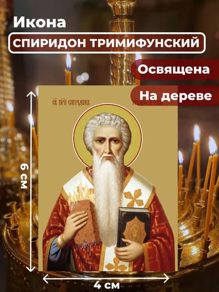 Икона на дереве "Спиридон Тримифунтский", 4*6 см