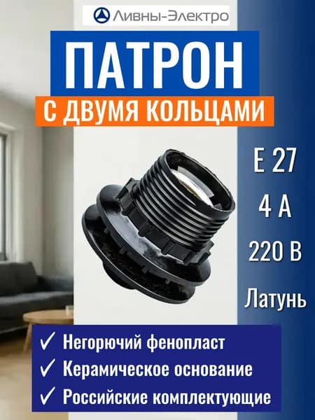 Патрон для лампы e27 цоколь с 2-мя прижимными кольцами