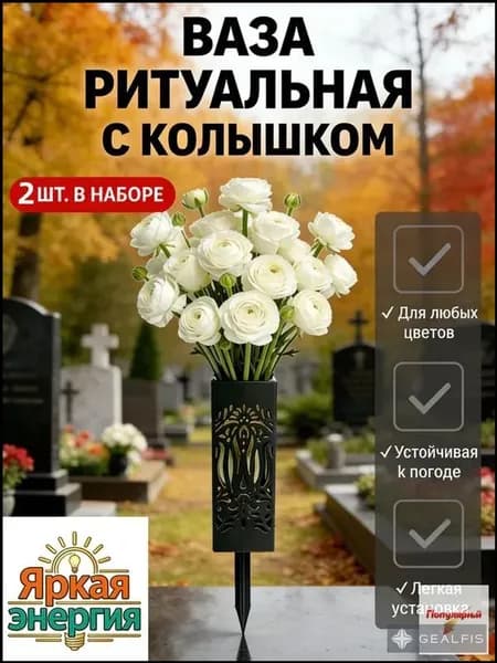 Ритуальная ваза с колышком для кладбища 2 шт, черная конусная, для цветов на могилу