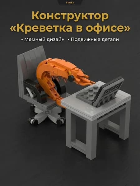 Конструктор фигурка смешная офисная креветка, настольный декор для рабочего стола