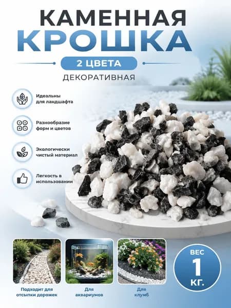 Декоративные камни, крошка 2 цвета , фр. 10-20 мм, 1 кг