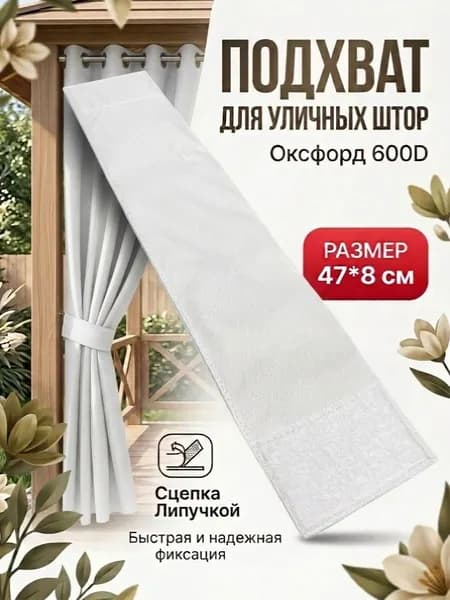 Подхват для уличных штор на липучке