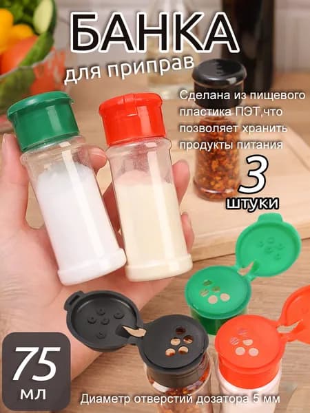 Банка для сыпучих продуктов, 75 мл, 3 шт