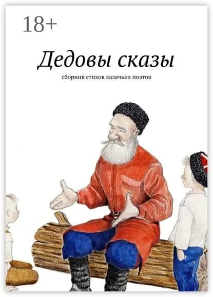 Дедовы сказы. Сборник стихов казачьих поэтов | Меркулов Евгений, Золотухин Алексей | Электронная книга