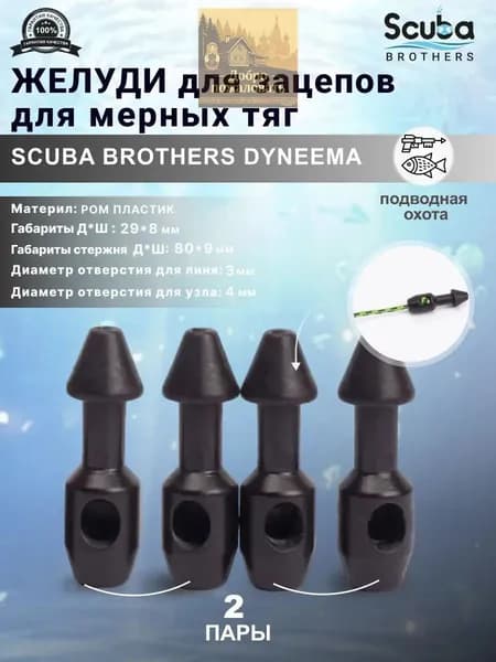 SCUBA BROTHERS Аксессуары для подводных ружей